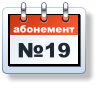 абонементT №19